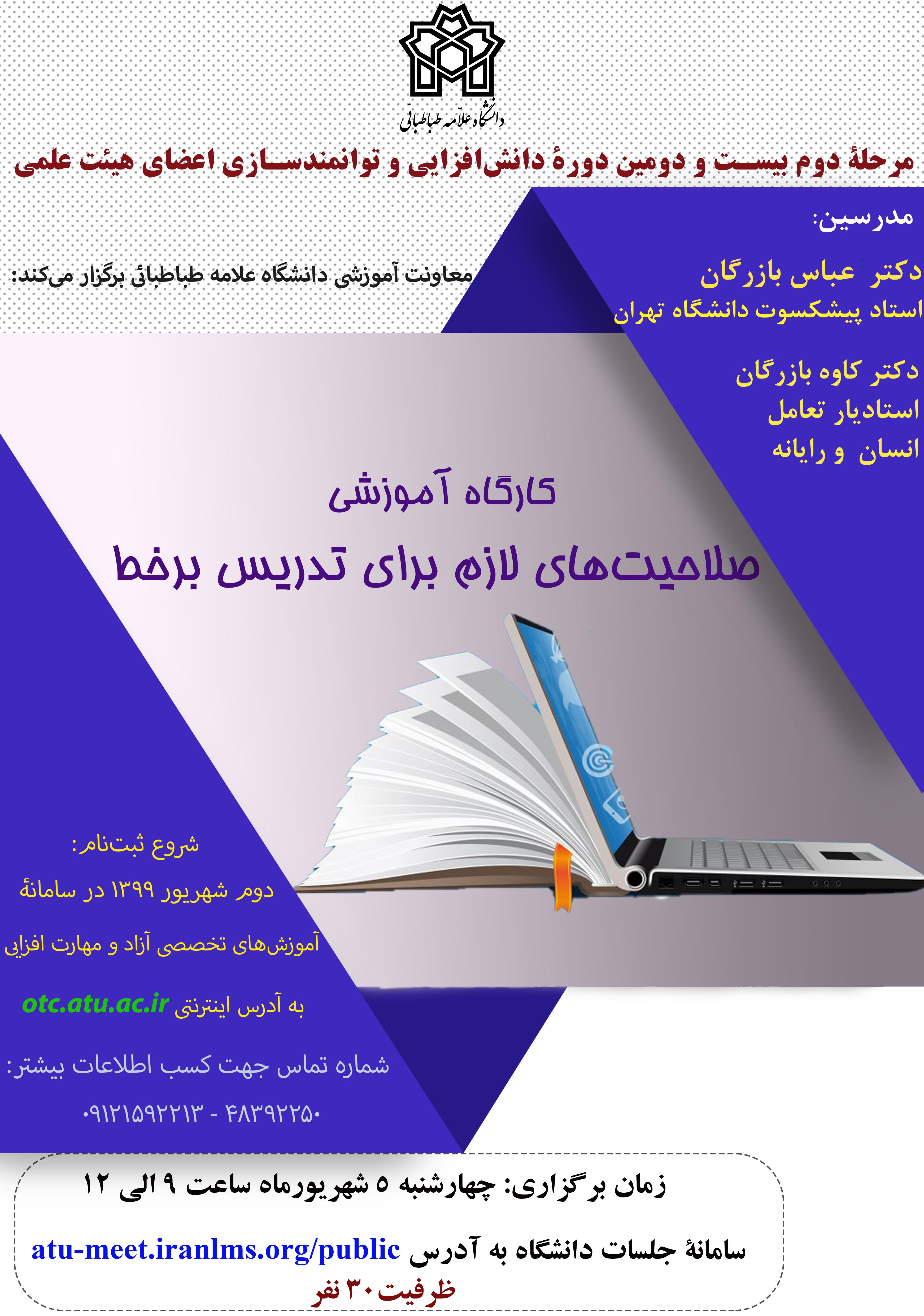 آغاز ثبت نام مرحلۀ دوم بیست و دومین دورۀ دانش افزایی و توانمندسازی اعضای محترم هیأت علمی دانشگاه