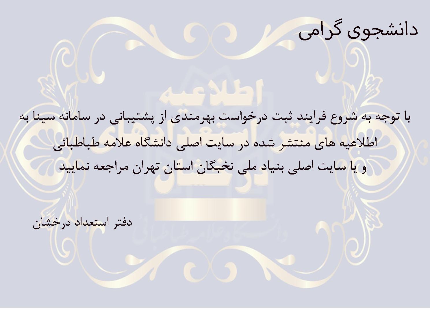 اطلاعیه بنیاد ملی نخبگان مبنی بر پشتیبانی از فعالیت های علمی و فرهنگی دانشجویان مستعد تحصیلی کشور