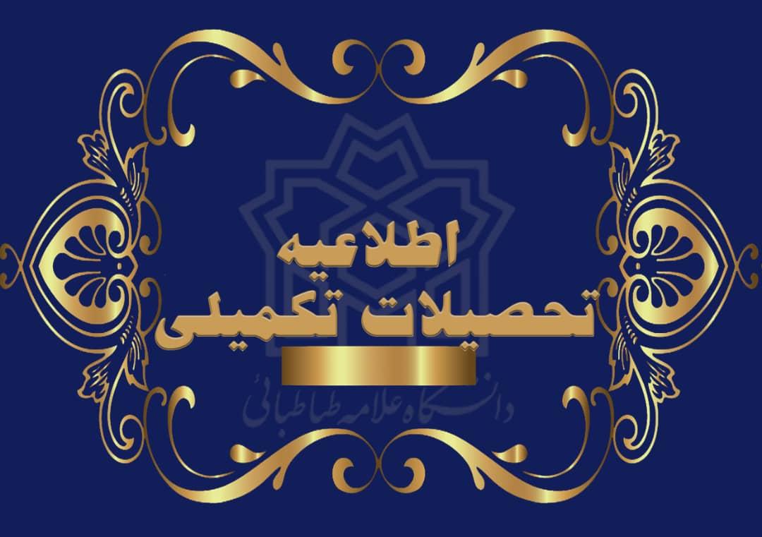 قابل توجه دانشجویان مقطع دکتری واجد شرایط شرکت در آزمون جامع نیمسال اول سال تحصیلی ۱۴۰۱-۱۴۰۰ دانشگاه علامه طباطبایی