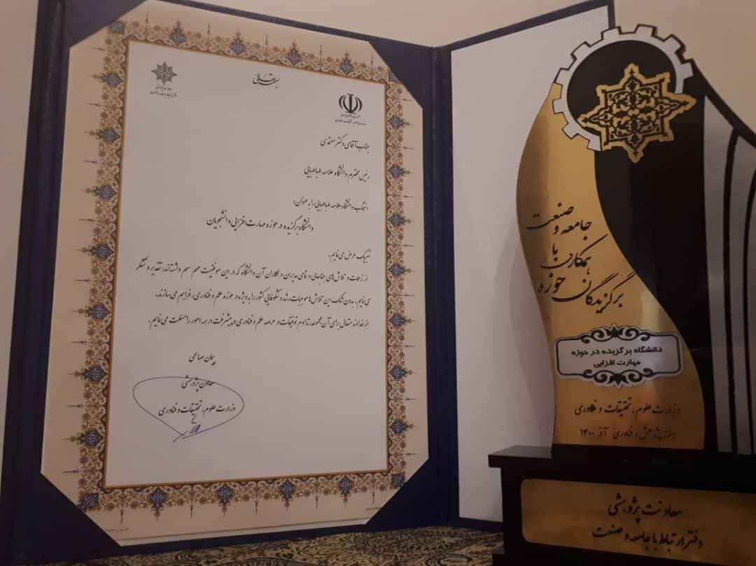انتخاب دانشگاه علامه طباطبائی به عنوان دانشگاه برگزیده کشور در حوزه مهارت افزایی دانشجویان