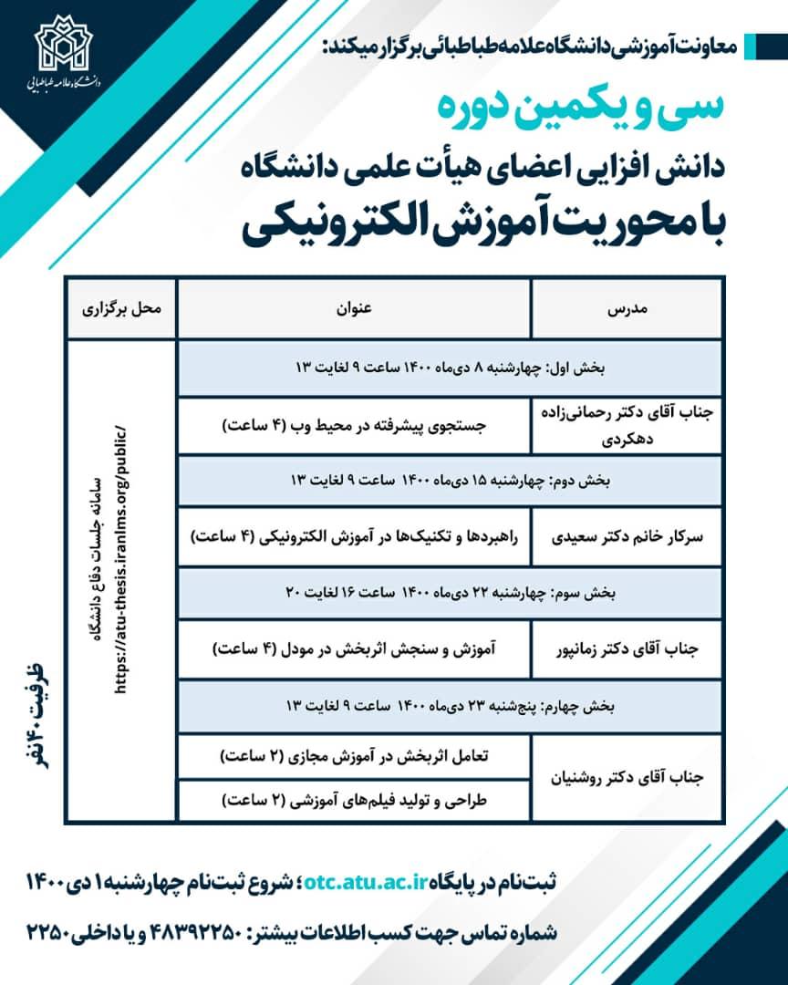 سی و یکمین دورۀ دانش‌افزایی و توان‌مندسازی اعضای محترم هیأت علمی