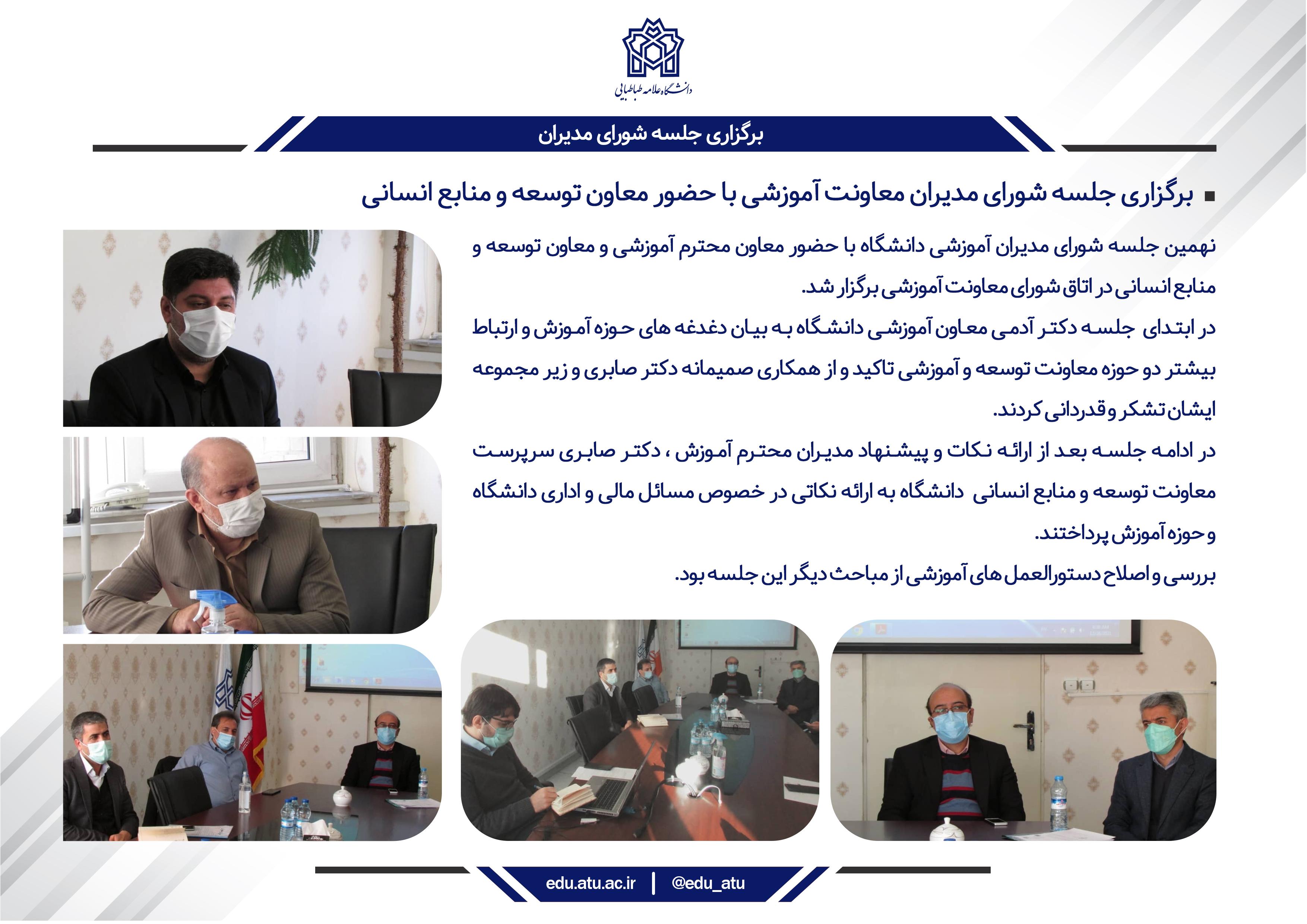 نهمین جلسه شورای مدیران آموزشی دانشگاه