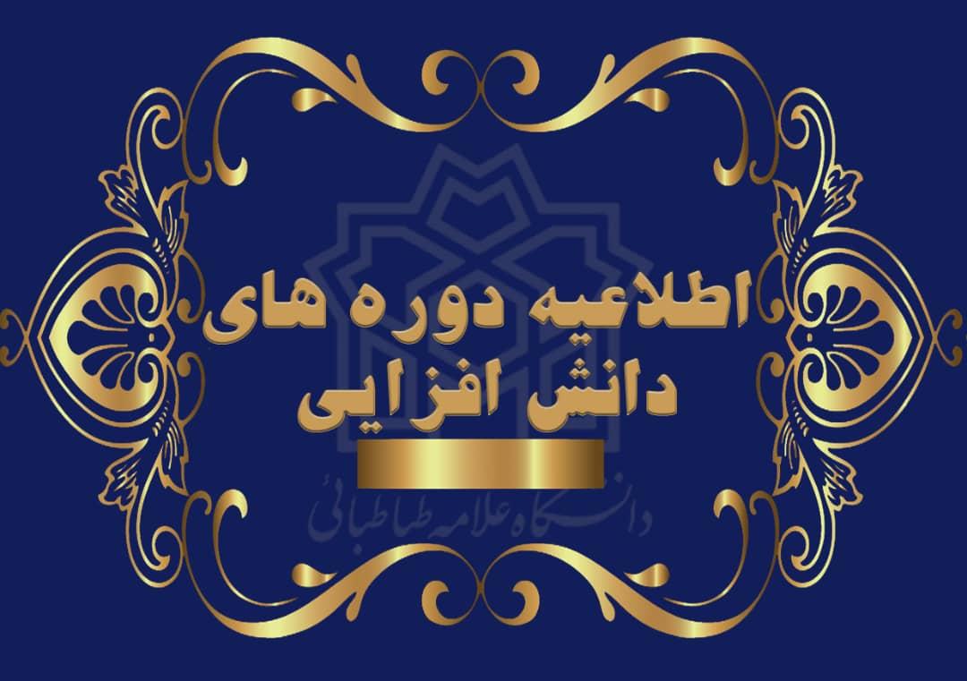 بیست و ششمین دورۀ دانش افزایی و توانمندسازی ویژۀ اعضای محترم هیأت علمی