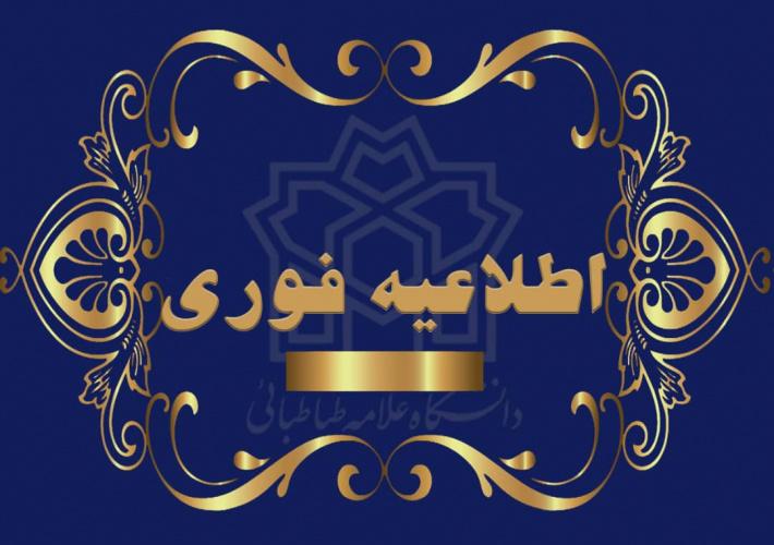 اطلاعیه مهم آموزشی(ویژه اساتید دانشگاه)