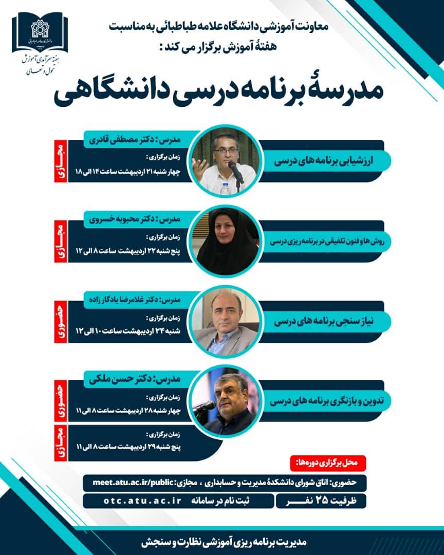 برگزاری دوره های دانش افزایی به مناسبت هفته سرآمدی آموزش