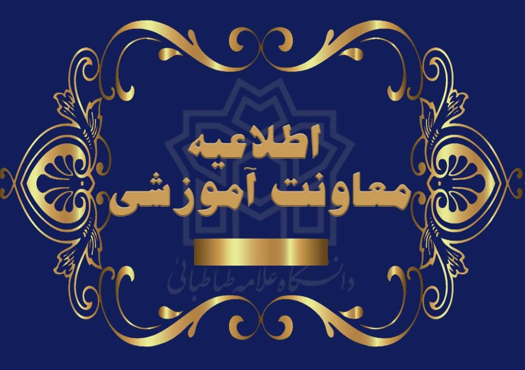 " قابل توجه دانشجویان مقطع دکتری واجد شرایط شرکت در آزمون جامع نیم‌سال اول سال تحصیلی ۱۴۰۲-۱۴۰۱ دانشگاه علامه طباطبایی "