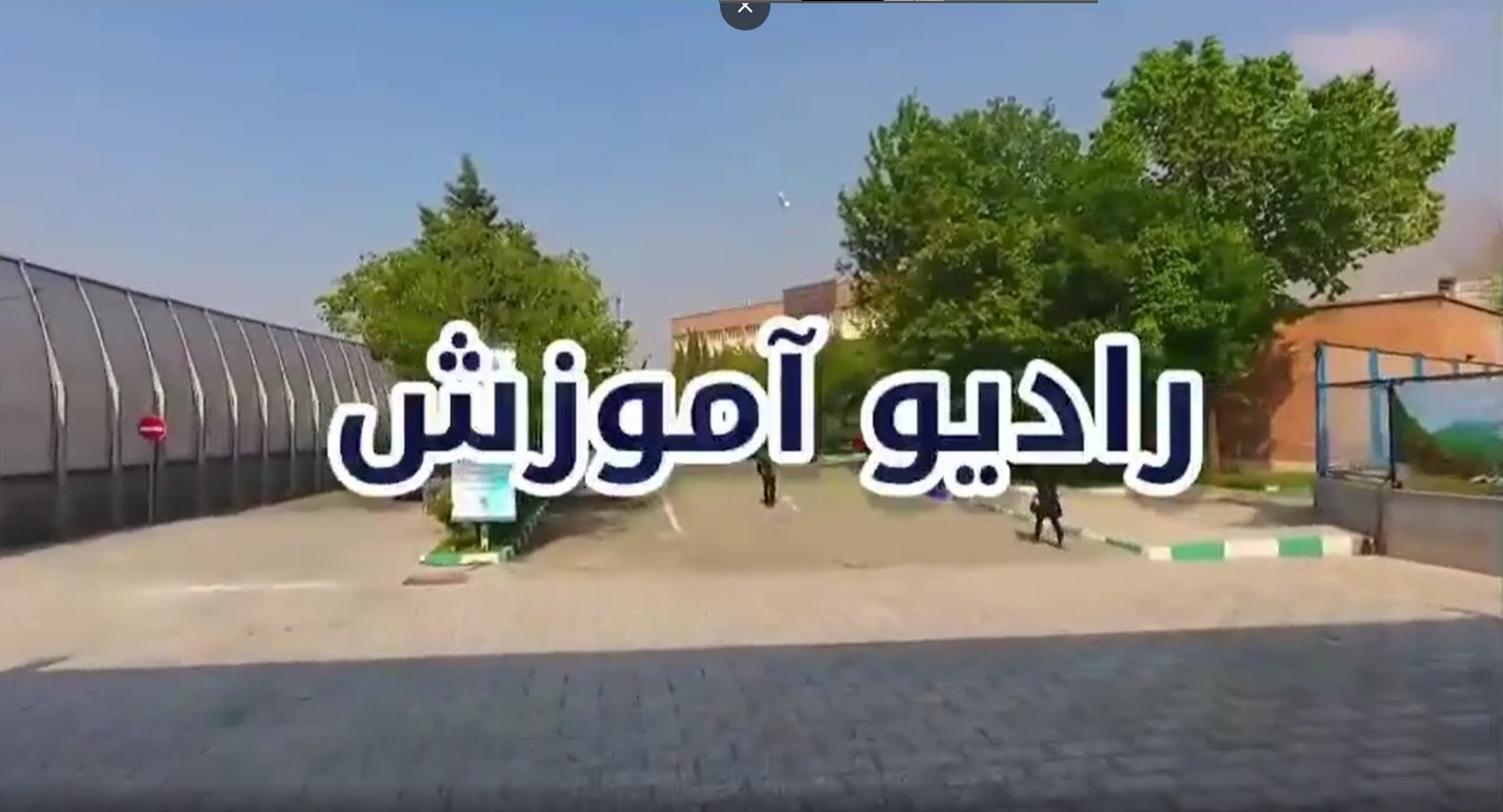 اولین قسمت از (رادیو آموزش ) منتشر شد