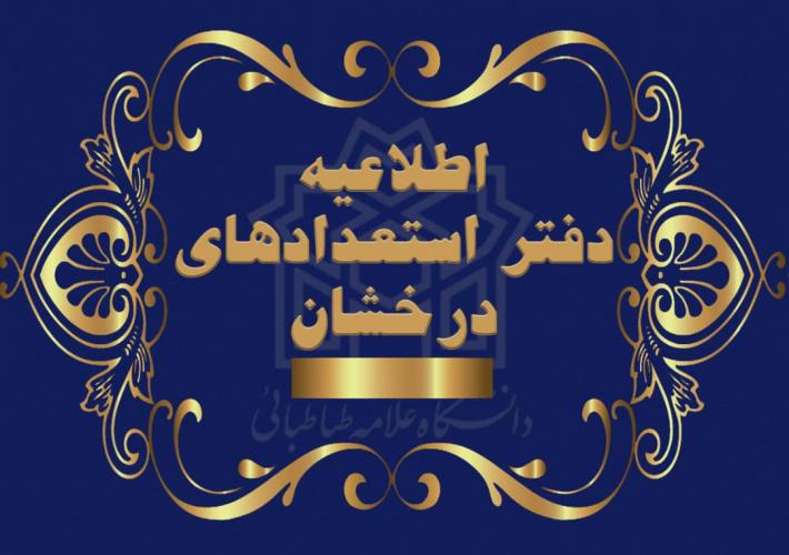 آگهی پذیرش دانشجوی دوره کارشناسی ارشد بدون آزمون دانشگاه علامه طباطبائی در رشته‌های مختلف برای سال تحصیلی ۱۴۰۳-۱۴۰۲ (سهمیه استعدادهای درخشان)