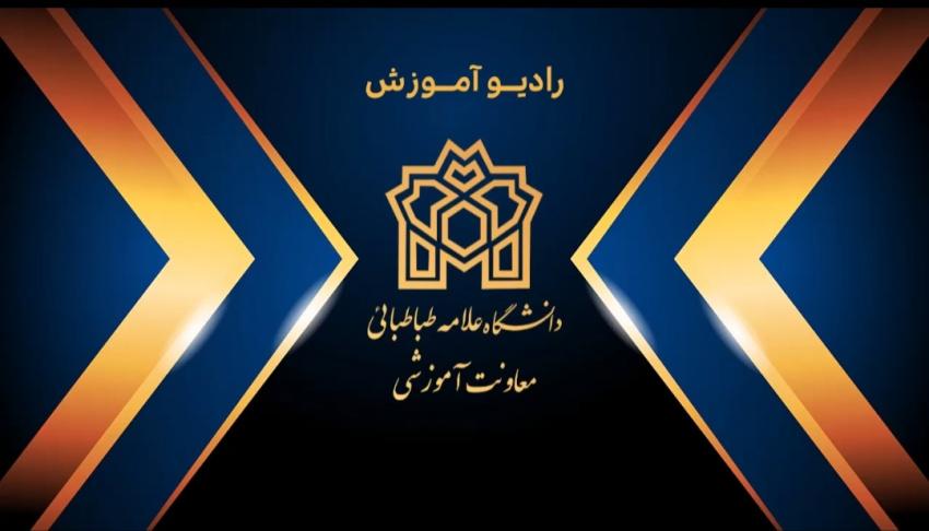 چهارمین شماره از " رادیو آموزش " منتشر شد