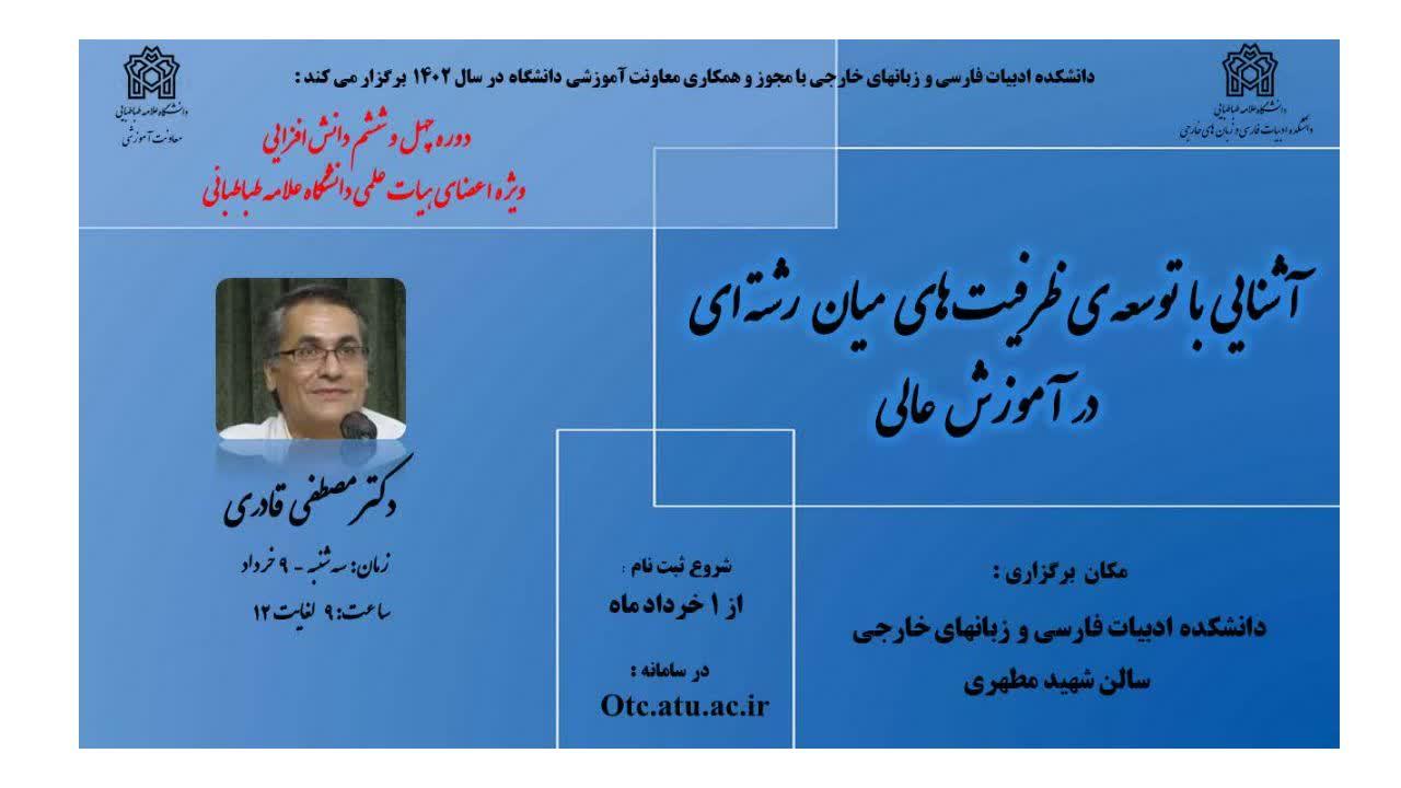 دوره دانش افزایی آشنایی با توسعه ظرفیت های میان رشته ای در آموزش عالی برگزار می شود