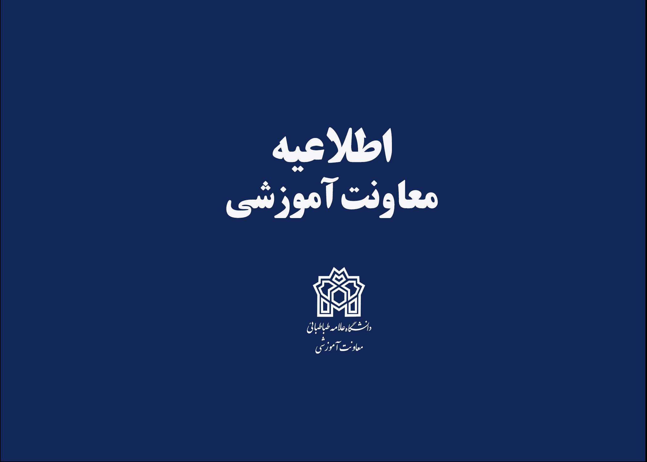 اطلاعیه پذیرفته شدگان مقطع کارشناسی ارشد بدون آزمون ( استعداد درخشان) سال تحصیلی ۱۴۰۳_۱۴۰۲