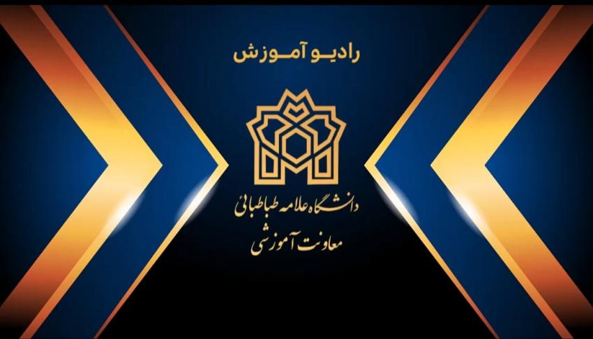 پنجمین شماره از رادیو آموزش منتشر شد