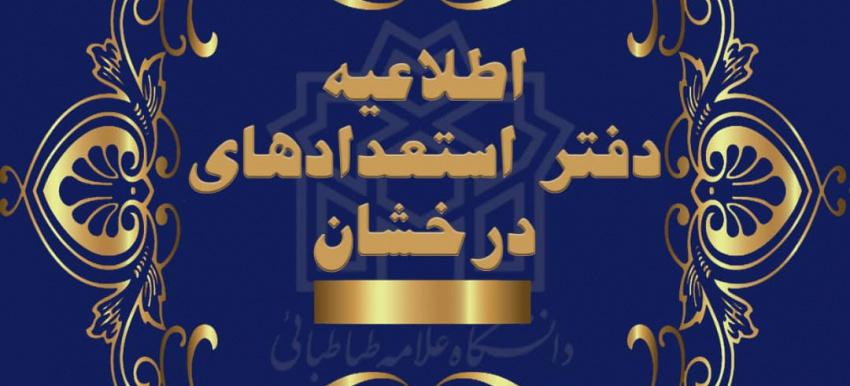 اطلاعیه فرآیند ثبت نام پذیرفته شدگان بدون آزمون مقطع کارشناسی ارشد (سهمیه استعداد درخشان)