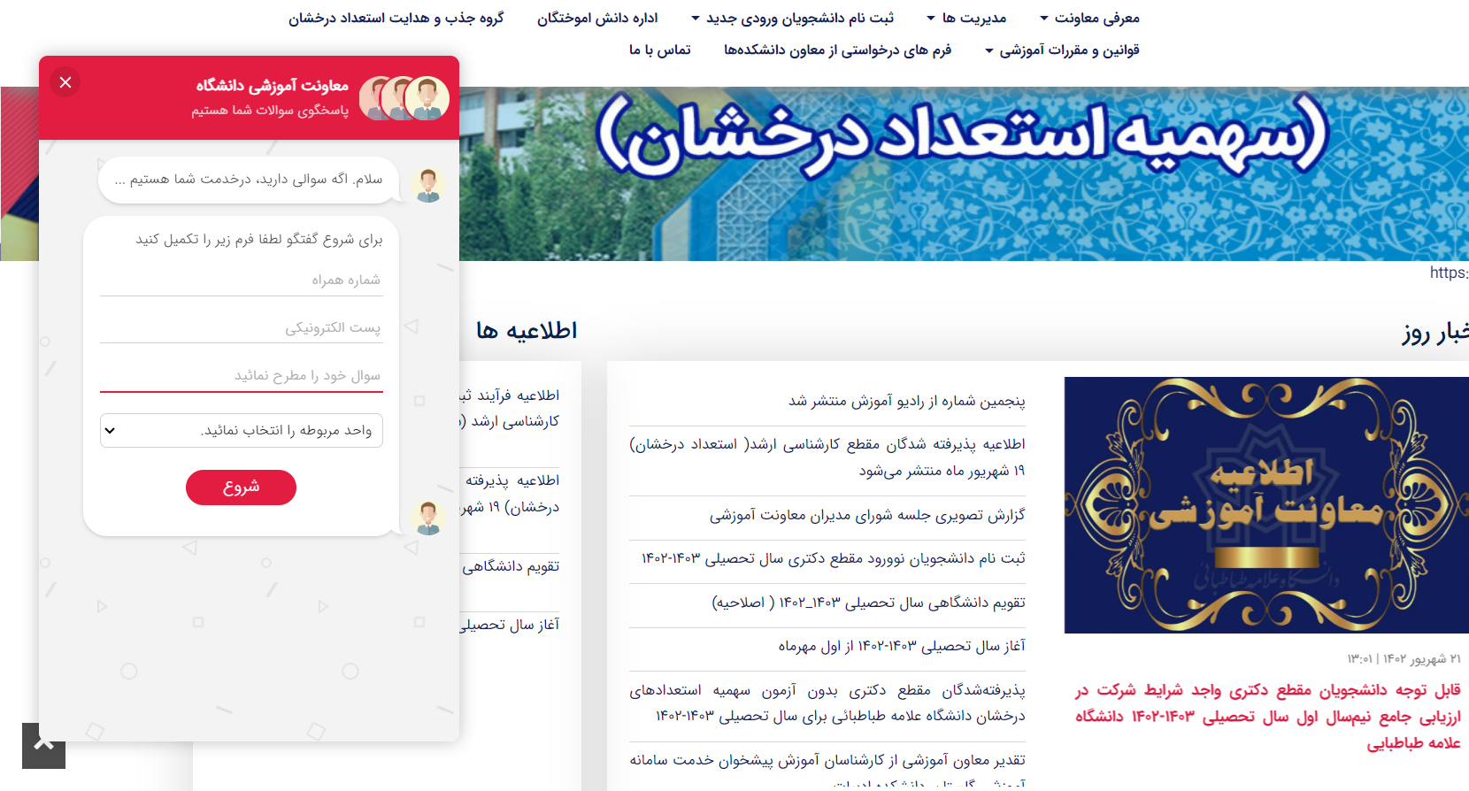 پاسخگوی آنلاین معاونت آموزشی، راه ارتباطی ما با شما