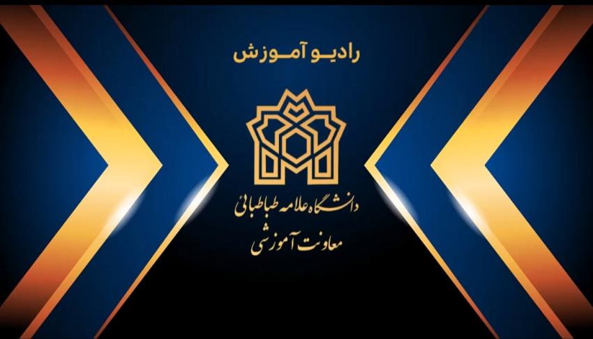 هشتمین شماره‌ از " رادیو آموزش " منتشر شد