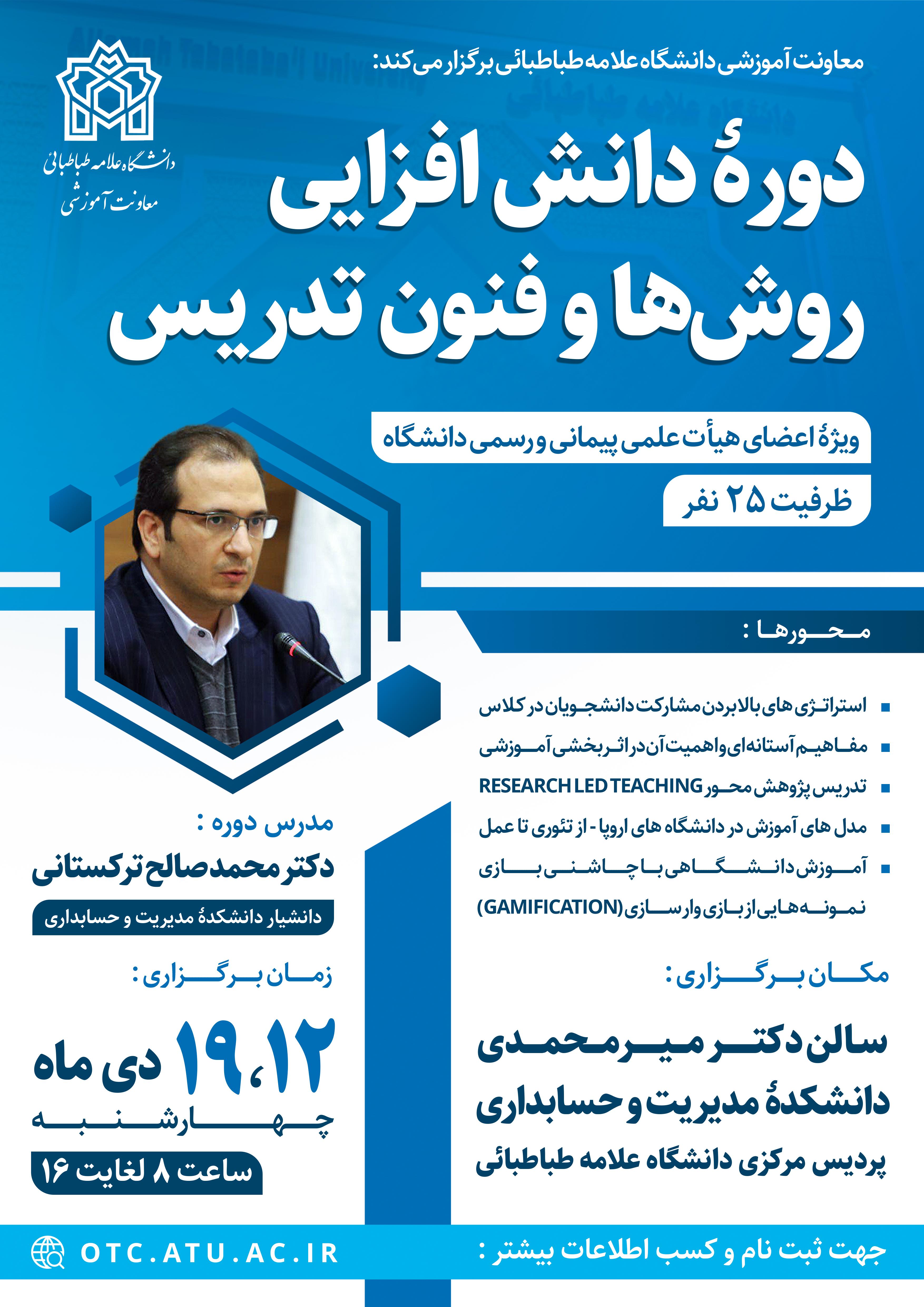 دورۀ دانش افزایی "روش‌ها و فنون تدریس"