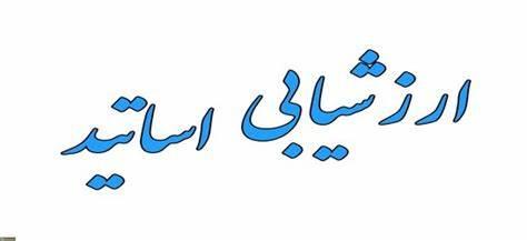 اطلاعیه تکمیل پرسشنامۀ ارزشیابی آموزشی استادان