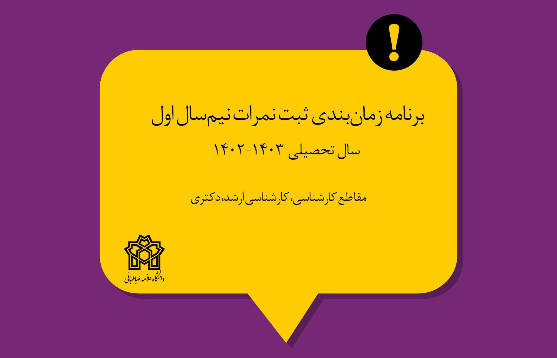 برنامه زمان‌بندی ثبت نمرات نیم‌سال اول