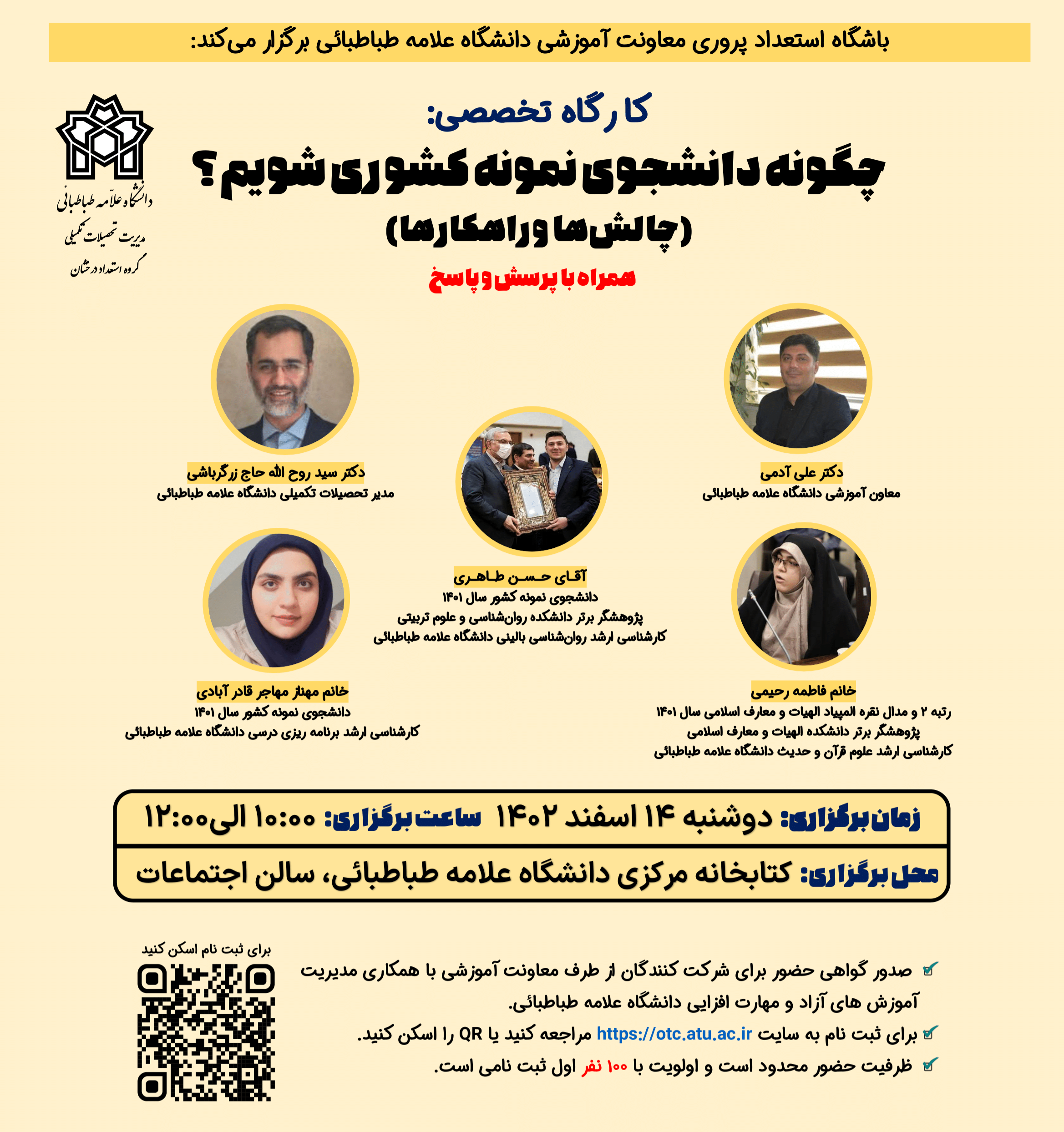 کارگاه تخصصی چگونه دانشجوی نمونه کشوری شویم