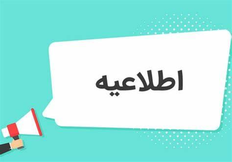 کلاس‌های درس دانشگاه از ۱۹ تا ۲۸ اسفند ماه به صورت برخط برگزار می‌شود