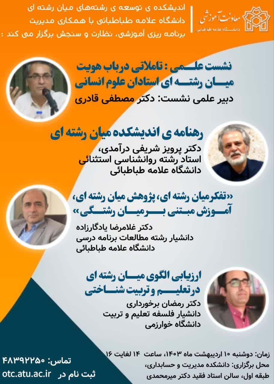 نشست علمی تاملاتی در باب هویت میان‌رشته‌ای استادان علوم انسانی