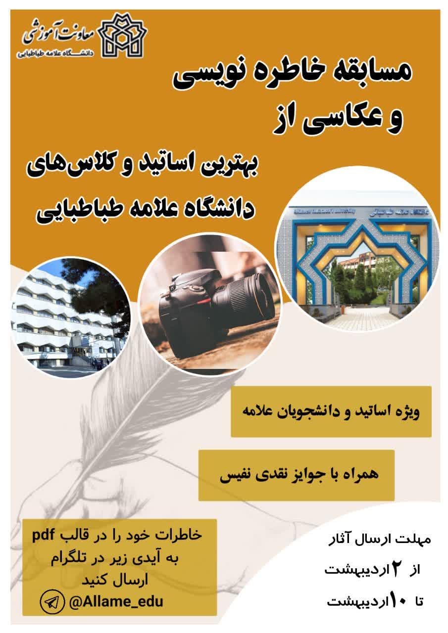 مسابقه خاطره‌نویسی و عکاسی از بهترین استادان و کلاس‌های دانشگاه