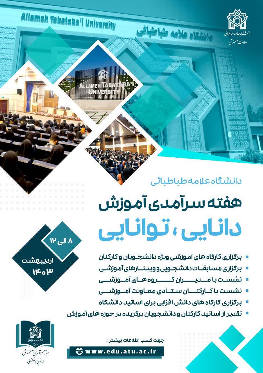 برنامه‌های هفته سرآمدی آموزش دانشگاه علامه طباطبائی اعلام شد