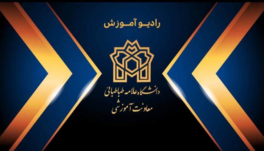 دهمین شماره از رادیو آموزش