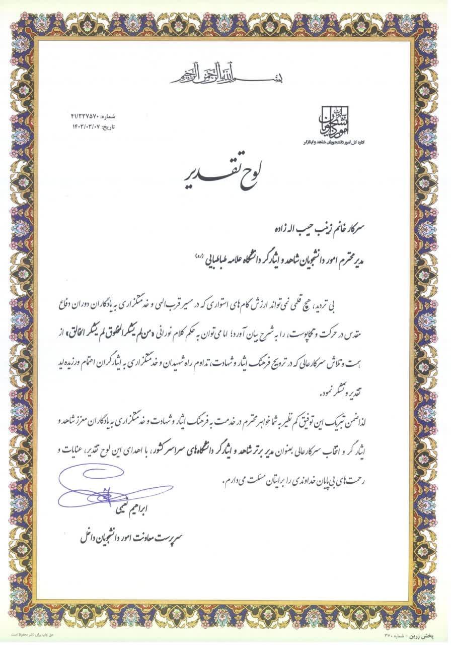تقدیر از مدیر دفتر شاهد و ایثارگران دانشگاه علامه طباطبائی به عنوان مدیر برتر کشور