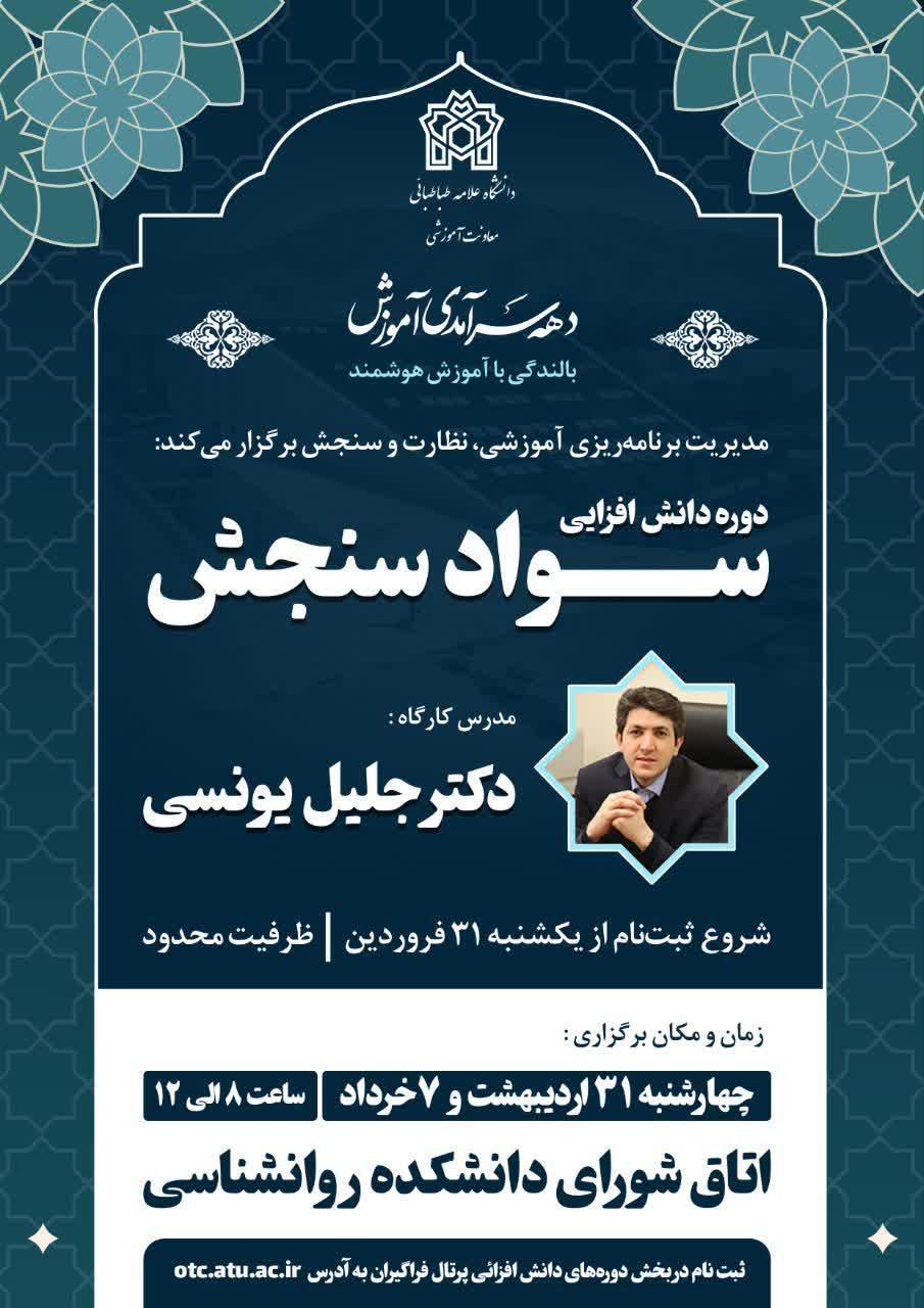 برگزاری دوره دانش‌افزایی «سواد سنجش» به مناسبت دهه سرآمدی آموزش در دانشگاه علامه طباطبائی