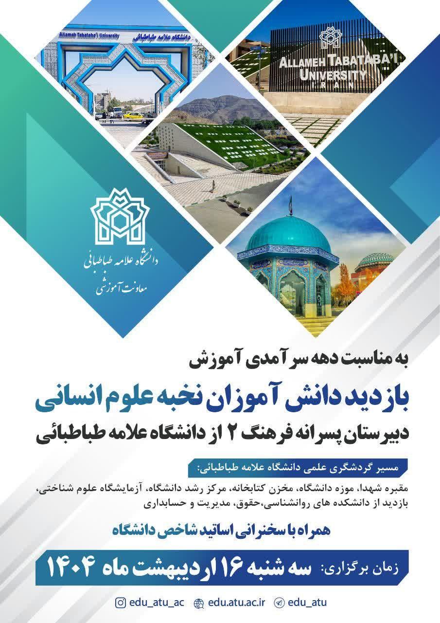 بازدید دانش‌آموزان نخبه علوم انسانی از دانشگاه علامه طباطبائی به مناسبت گرامی‌داشت دهه سرآمدی آموزش