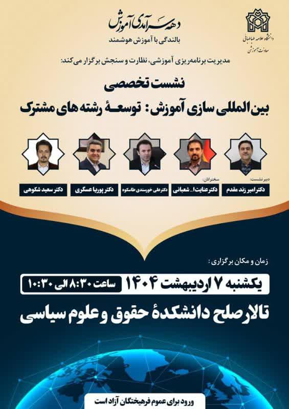 برگزاری نشست تخصصی «بین‌المللی‌سازی آموزش: توسعه رشته‌های مشترک»