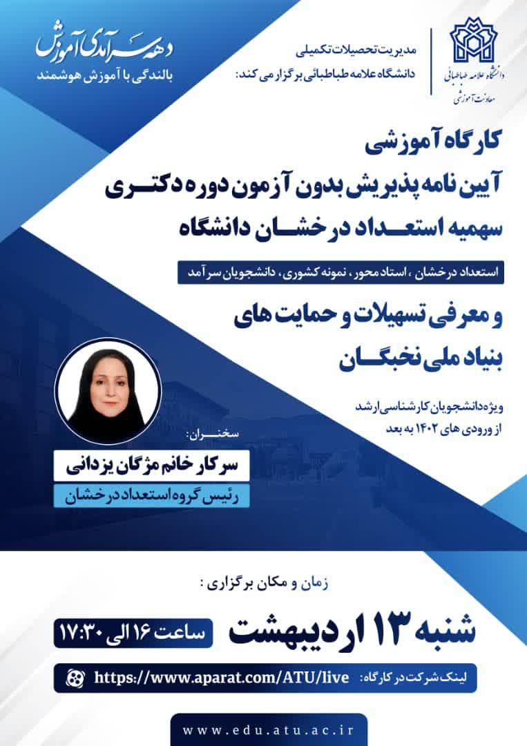 برگزاری کارگاه آموزشی آیین‌نامه‌های پذیرش دکتری بدون آزمون و معرفی تسهیلات بنیاد ملی نخبگان