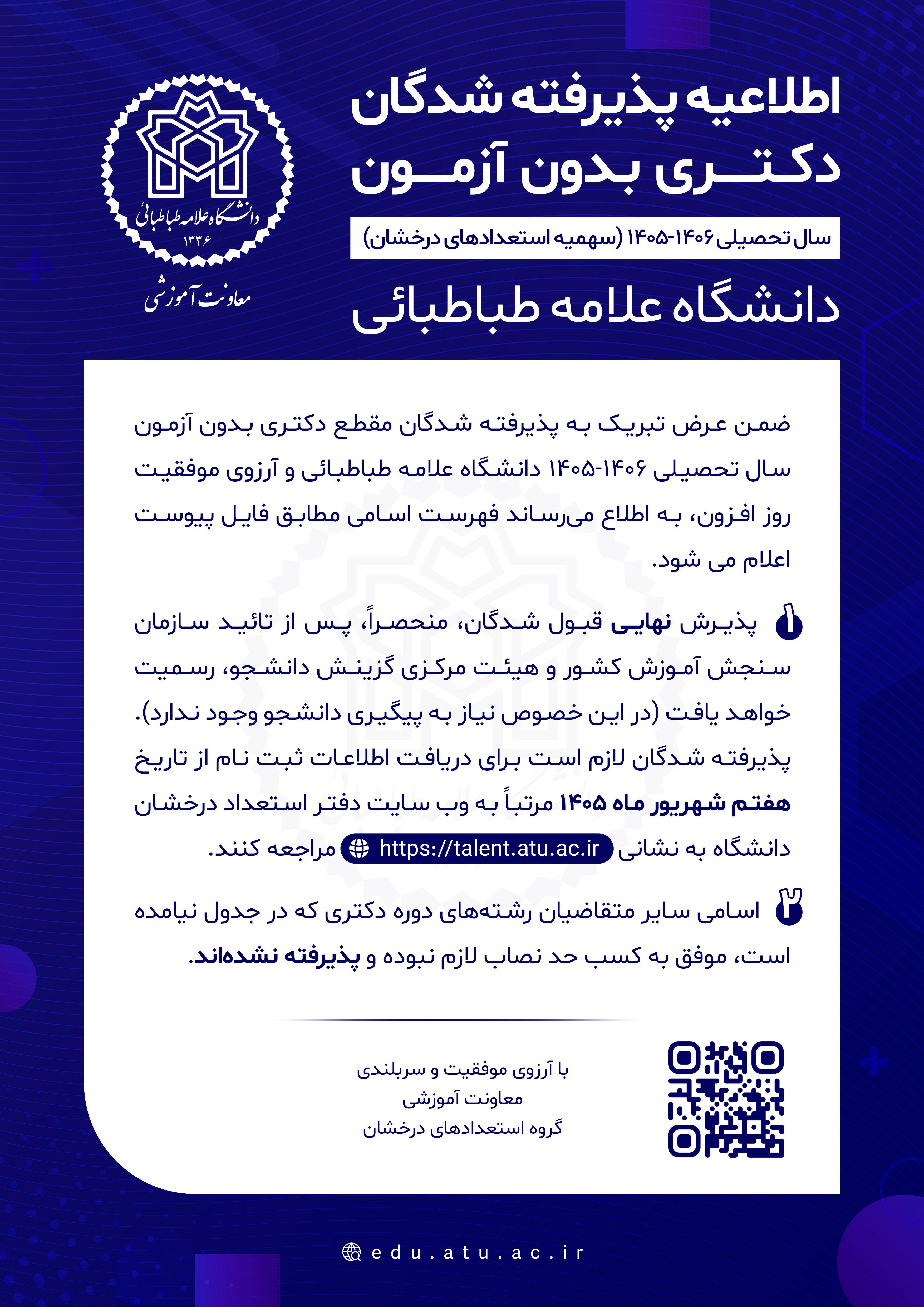 فهرست اسامی پذیرفته‌شدگان مقطع دکتری بدون آزمون (سهمیه استعدادهای درخشان) دانشگاه علامه طباطبائی در رشته‌های مختلف برای سال تحصیلی 1405-1406
