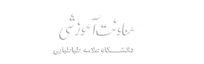 معاونت آموزشی دانشگاه